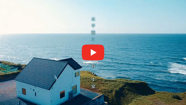 水平線とともに暮らす家 イメージムービー